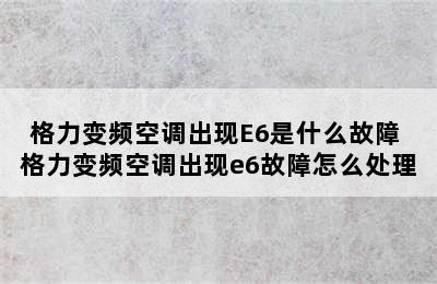 格力变频空调出现E6是什么故障 格力变频空调出现e6故障怎么处理